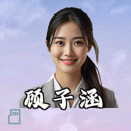 顾子涵