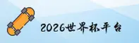 2026世界杯买球(2026世足赛)官方站—FIFA赛事门户