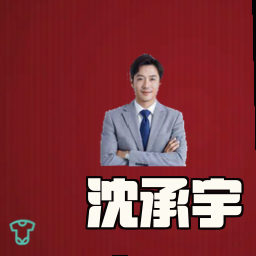 沈承宇